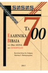 Τα 700 Ελληνικά Βιβλία του 20ού Αιώνα που ξεχώρισαν